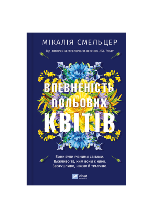 Віват - Впевненість польових квітів