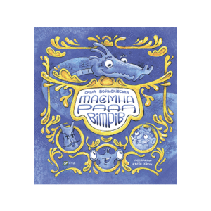 Віват Таємна рада вітрів