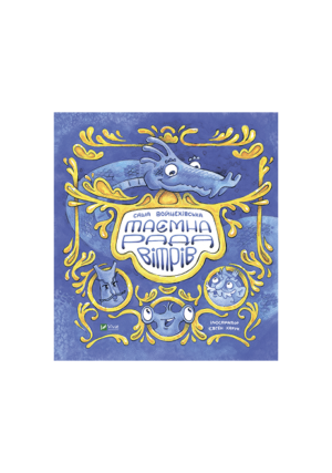 Віват - Таємна рада вітрів