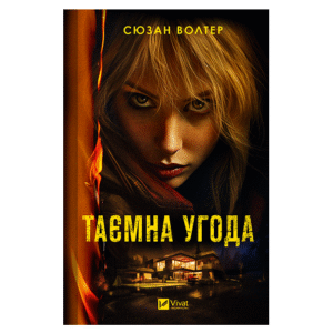Віват Таємна угода