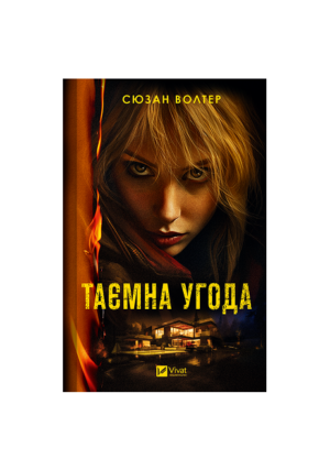 Віват - Таємна угода