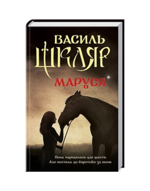 КСД - Маруся.Василь Шкляр