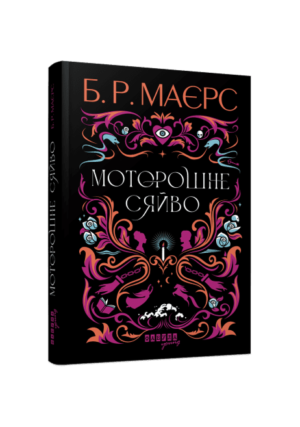 Ранок - Моторошне сяйво