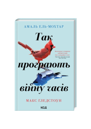 КСД -Так програють війну часів