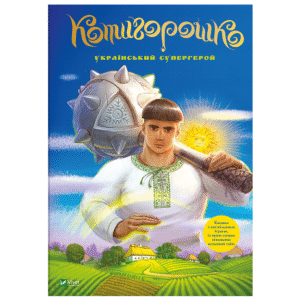 Віват Котигорошко
