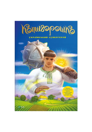 Віват - Котигорошко