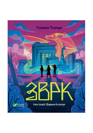 Віват - Зврк
