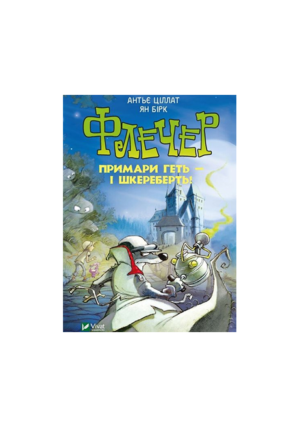 Віват - Флечер примари геть