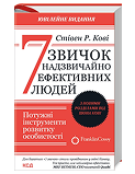 КСД 7 звичок надзвичайно ефективних людей