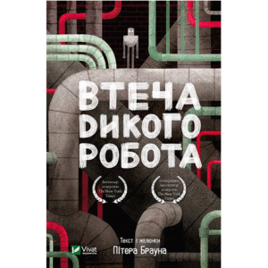 Віват Втеча дикого робота Брайн П