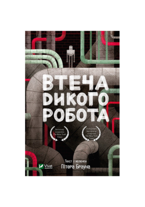 Віват - Втеча дикого робота. Брайн П