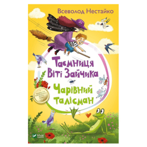 Віват Таємниці Віті зайчика Нестайко