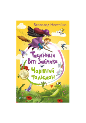 Віват - Таємниці Віті зайчика. Нестайко