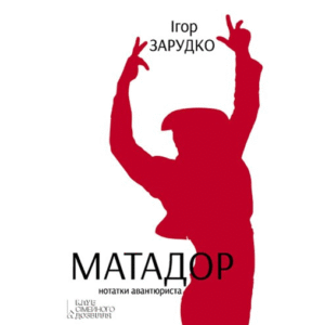 КСД Матадор нотатки авантюриста