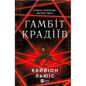 Віват Гамбіт Крадіів