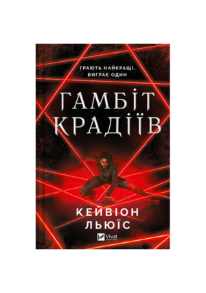 Віват - Гамбіт крадіів