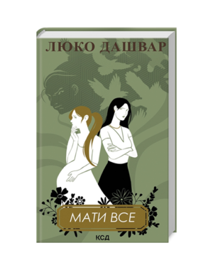 КСД - Мати все
