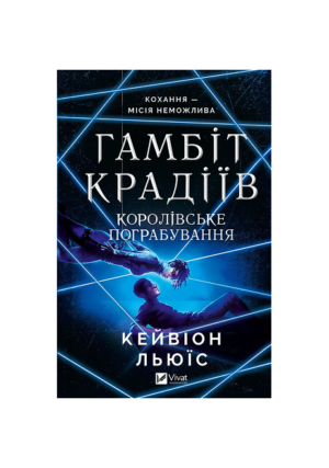 Віват - Гамбіт крадіїв Королівське пограбування. Кейвіон Льюїс