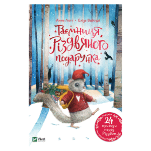 Віват Таємниця різдвяного подарунка