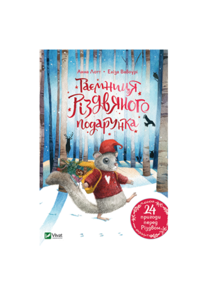 Віват - Таємниця різдвяного подарунка