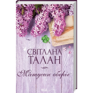 КСД Матусин оберіг