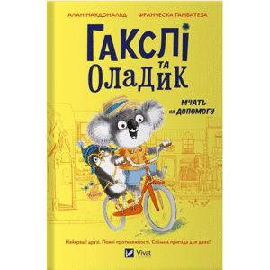 Віват Гакслі та Оладик мчать на допомогу