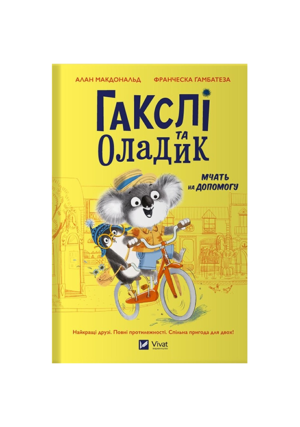 Віват - Гакслі та Оладик мчать на допомогу