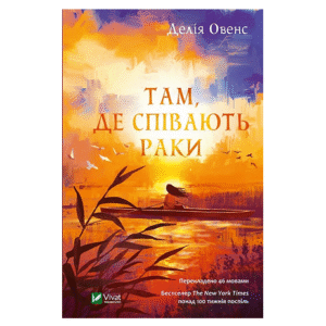 Віват Там де співають раки Овенс Д.