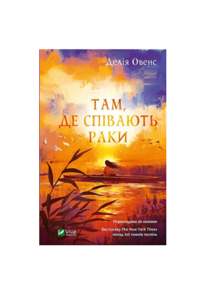 Віват - Там де співають раки. Овенс Д.