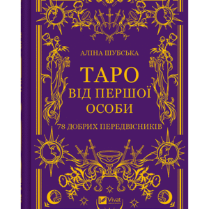 Віват Таро від першої особи