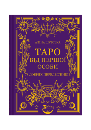 Віват - Таро від першої особи
