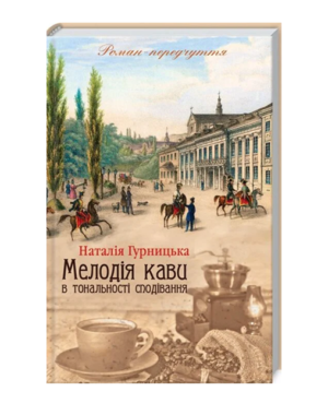 КСД - Мелодія кави в тональності сподівання. Роман передчуття. Наталія Гурницька