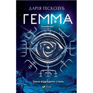 Віват Гемма
