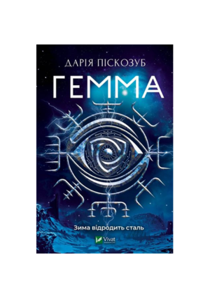 Віват - Гемма