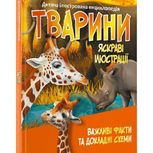 Віват Тварини дитяча ілюстрована енциклопедія важливі факти