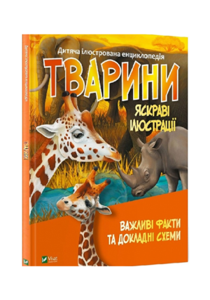 Віват - Тварини дитяча ілюстрована енциклопедія важливі факти