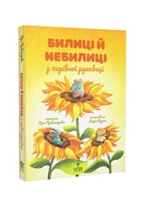 Магура - Билиці й небилиці з чарівної рукавиці