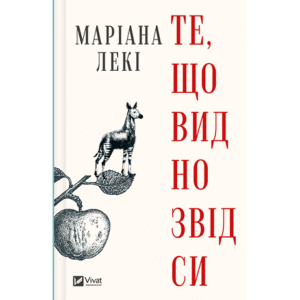 Віват Те що видно звідси