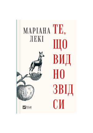 Віват - Те що видно звідси