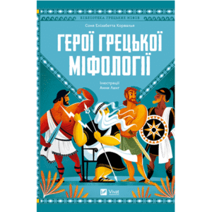 Віват Герої грецької міфології