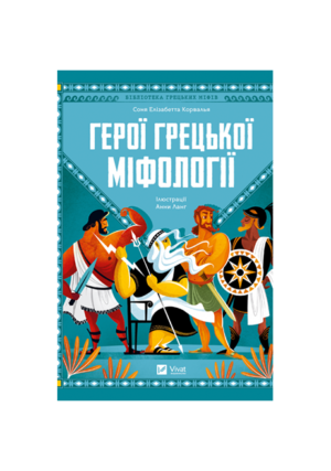 Віват - Герої грецької міфології