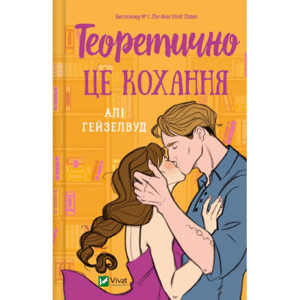 Віват Теоретично це кохання (з ілюстрованим зрізом)