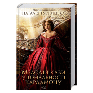 КСД мелодія кави у тональності кардамону
