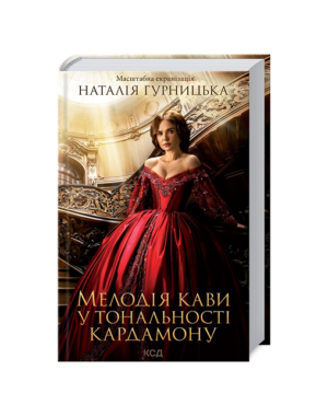 КСД - Мелодія кави у тональності кардамону