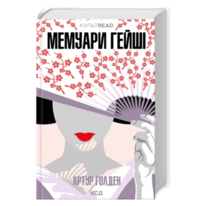 КСД Мемуари гейши