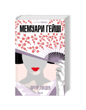 КСД - Мемуари гейши