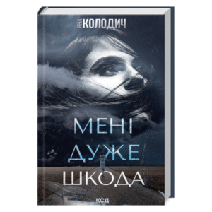 КСД Мені дуже шкода