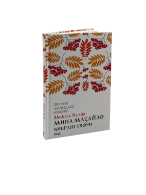 КСД - Мина Мазайло. Вибрані твори. Микола Куліш