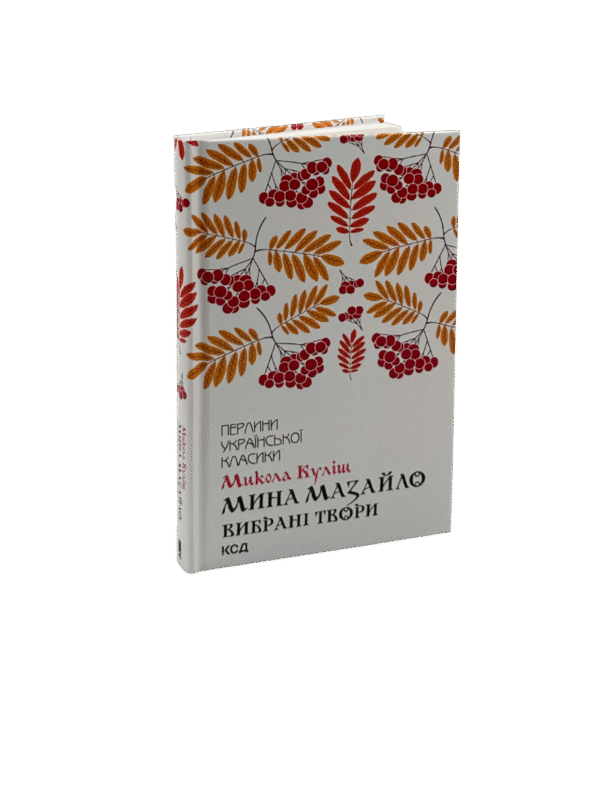 КСД Мина Мазайло Вибрані твори Микола Куліш