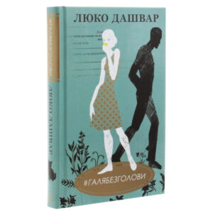 КСД Галябезголови Люко Дашвар